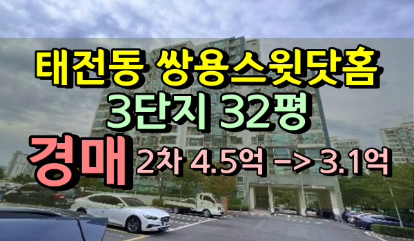 경기광주아파트 경매 태전동 쌍용스윗닷홈 3단지 32평