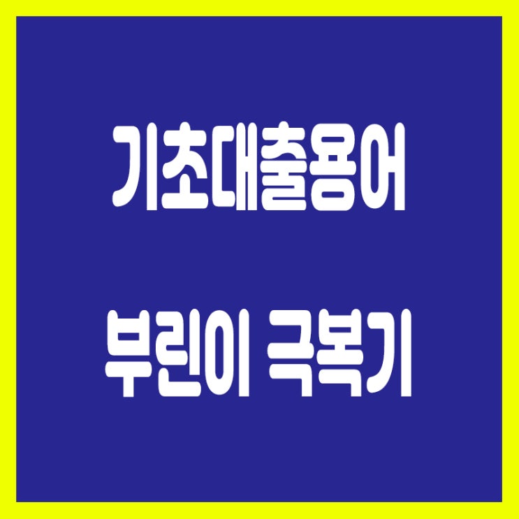  부동산과 관련된 기초적인 대출용어부터 파악해보기