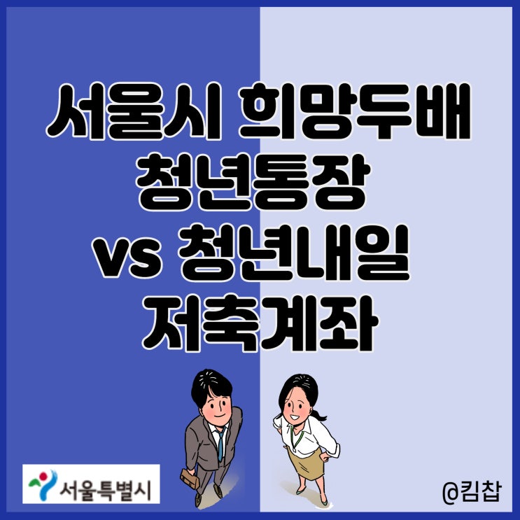  서울시 희망두배 청년통장 신청, 청년내일 저축계좌 중복 가능?