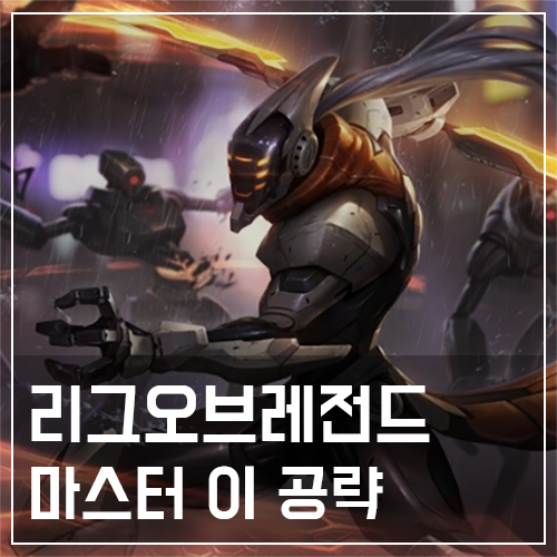  마스터 이 템트리 및 룬, 스킬 공략