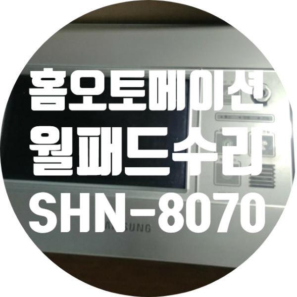  삼성 이지온 동양 오리엔탈 월패드 홈오토메이션 SHN-8070 수리