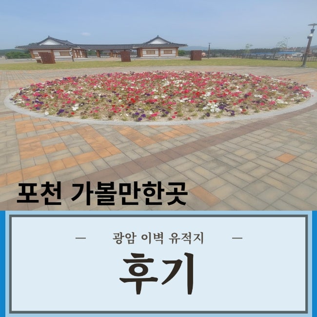  [포천] 광암 이벽 유적지! / 포천 가볼 만한 곳!