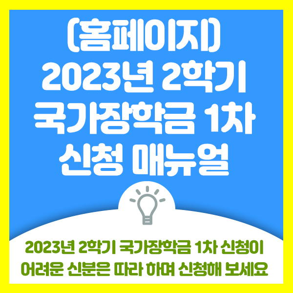  2023년 2학기 국가장학금 1차 신청 매뉴얼 안내해 드려요. 국장 신청이 어려운 학생은 따라해 보세요