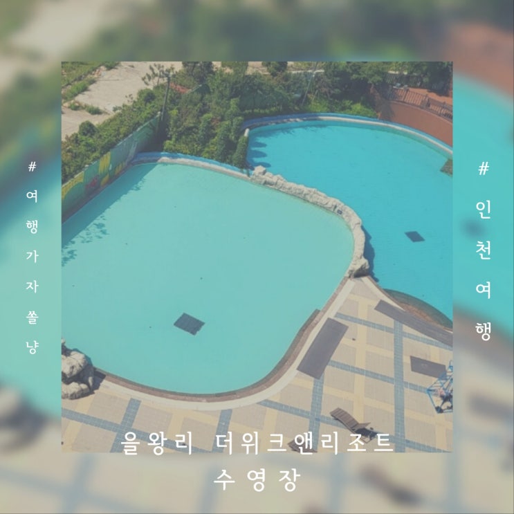  영종도 호캉스 인천수영장호텔 더위크앤리조트 아쿠아벤처 워터파크 5살 아이와 다녀온 후기