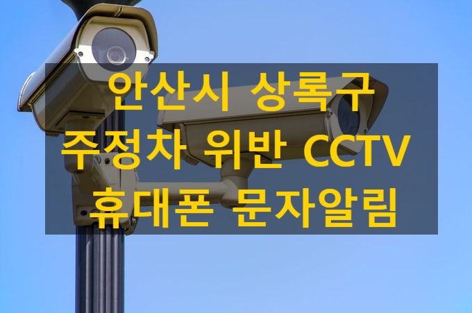  안산 상록구 주정차 cctv단속 문자 알림 서비스
