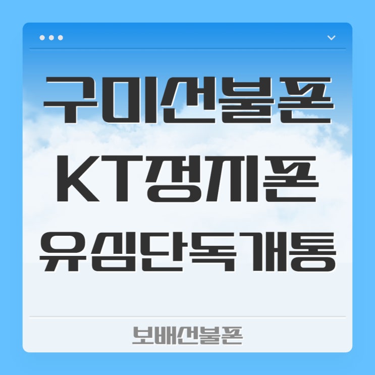 구미선불폰 KT정지폰에 유심단독개통 했어요.