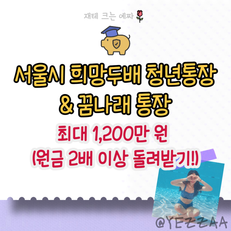  서울시 희망두배 청년통장, 꿈나래 통장 신청 자격, 방법, 기간, 지원금 최대 1,200만 원 (만기시 원금 2배로 돌려받기!)