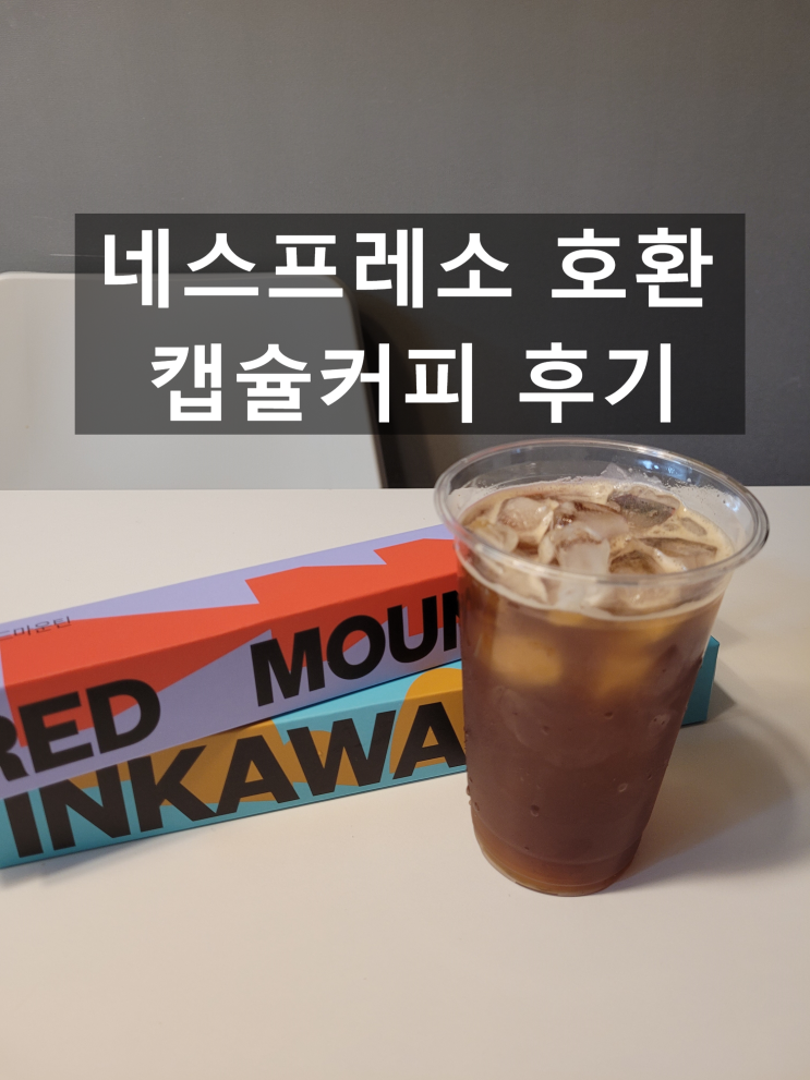  네스프레소호환캡슐커피 캐빈잇으로 홈카페 완성