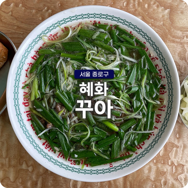  대학로 맛집 꾸아 대학로점 혜화역 근처 고기 쌀국수가 맛있는 곳
