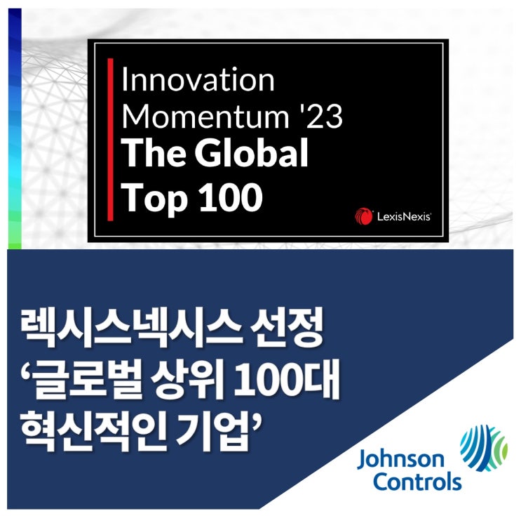  존슨콘트롤즈, 렉시스넥시스 ‘글로벌 상위 100대 기업’ 선정