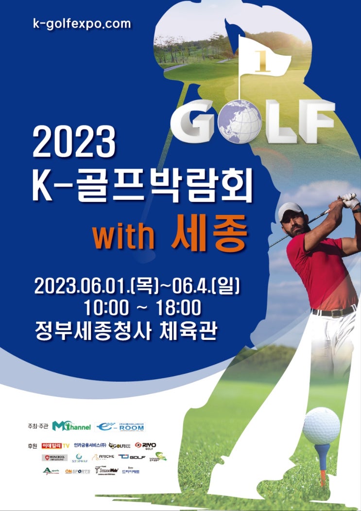 2023 K-골프박람회 with 세종청사 체육관