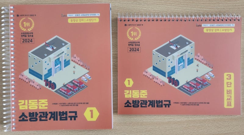 2024 김동준 소방관계법규 1 (실물 및 분철리뷰)