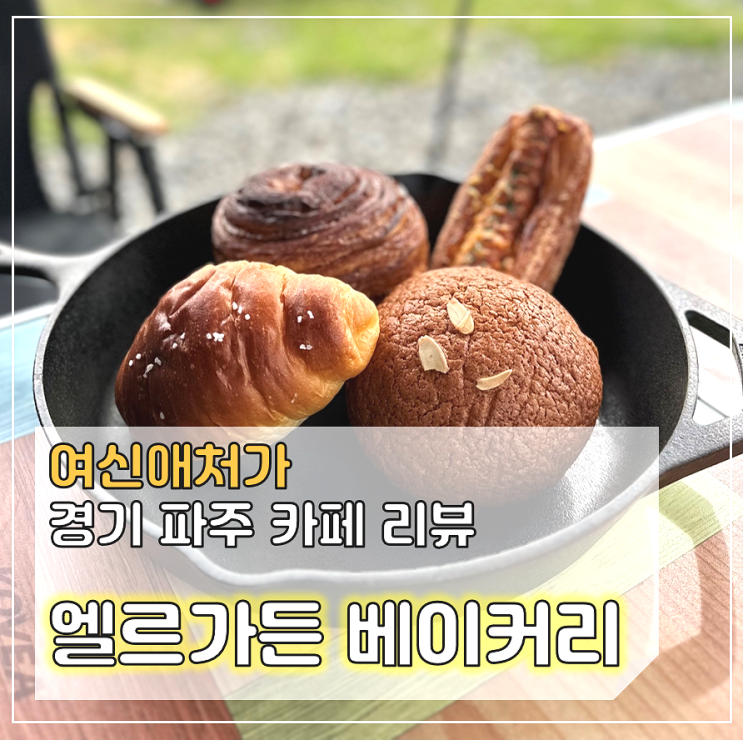  파주 문산맛집, 엘르가든 베이커리, 건강한 빵 추천!