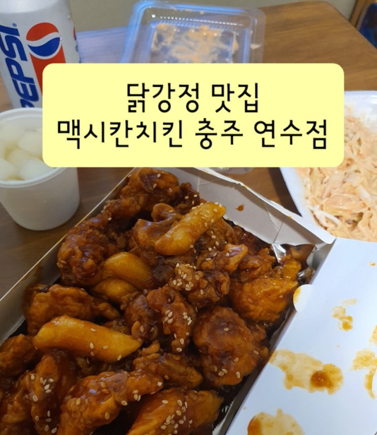  닭강정은 맥시칸 치킨(멕시칸·멕시카나·맥시카나 ×)충주 연수점