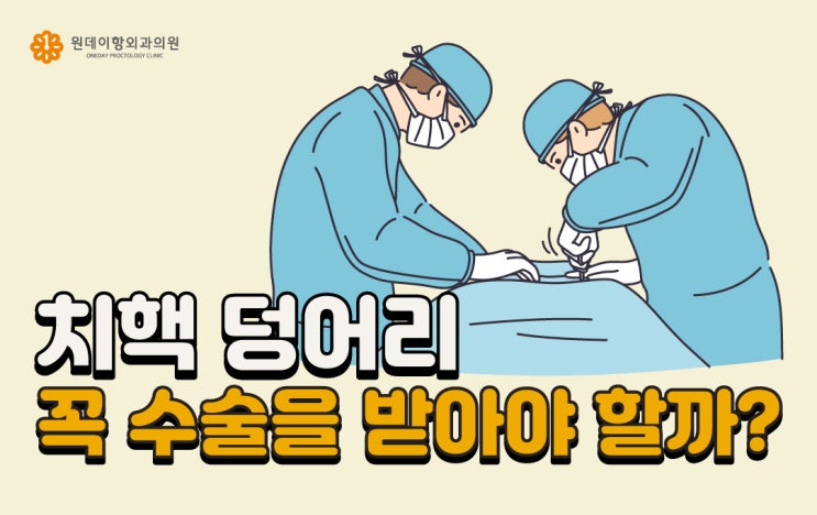  [신흥역항문외과] 치핵 덩어리, 무조건 제거 수술을 받아야 할까?