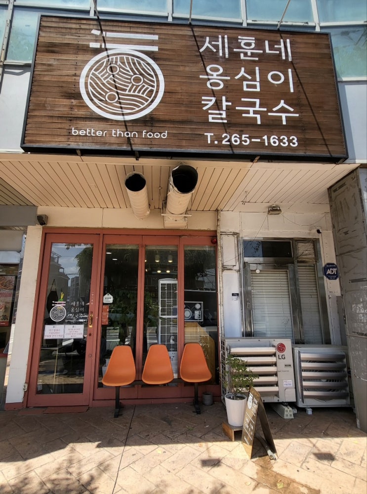  갑자기 옹심이가 생각났지 뭐예요. 그래서 먹으러 갔지요.‘세훈네 옹심이 칼국수’
