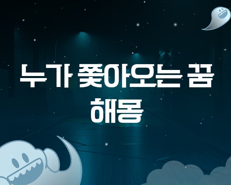 누가 쫓아오는 꿈 해몽 알아보기