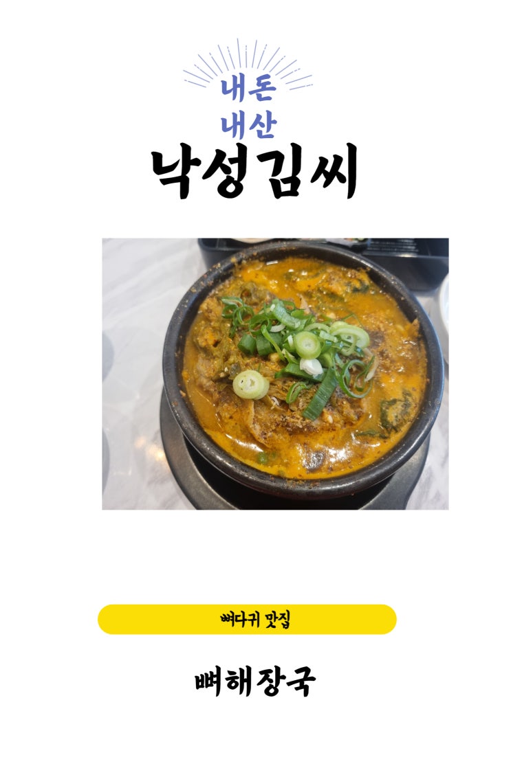  서울대 후문쪽 낙성대 주차가능 뼈해장국 & 뼈찜 맛집 술집 [낙성김씨]
