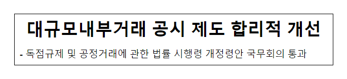 대규모내부거래 이사회 의결 및 공시 제도 합리화 대규모내부거래 이사회 의결 및 공시 제도 합리화