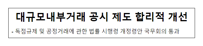 대규모내부거래 이사회 의결 및 공시 제도 합리화