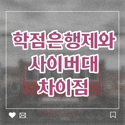  준비방법 총정리 ?! 학은제 사이버대학 학사 학위 취득 장점