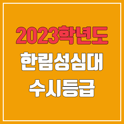 2023 한림성심대학교 수시등급 (예비번호, 한림성심대)