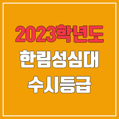 2023 한림성심대학교 수시등급 (예비번호, 한림성심대) 2023 한림성심대학교 수시등급 (예비번호, 한림성심대)