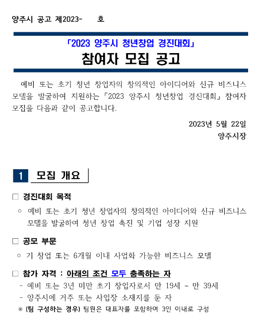 [경기] 양주시 2023년 청년창업 경진대회 참여자 모집 공고