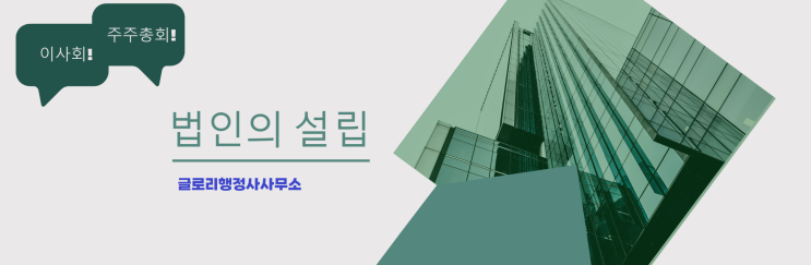 글로리행정사의 전문성으로 안전하고 신속한 법인설립 절차를 완성하세요