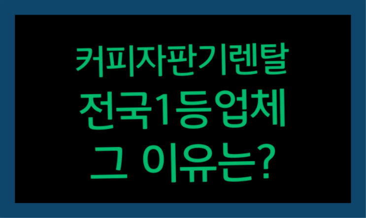  지금동 사무실커피자판기   전화주세요