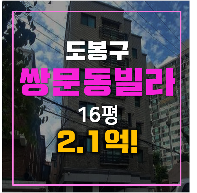 도봉구경매 쌍문동 빌라매매보다 저렴한 2.1억 도봉구경매 쌍문동 빌라매매보다 저렴한 2.1억