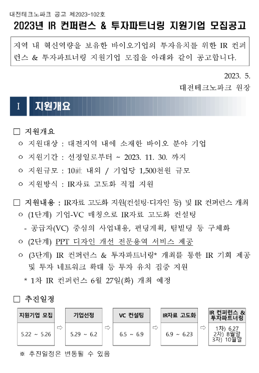 2023년 IR 컨퍼런스ㆍ투자파트너링 지원기업 모집 공고 2023년 IR 컨퍼런스ㆍ투자파트너링 지원기업 모집 공고