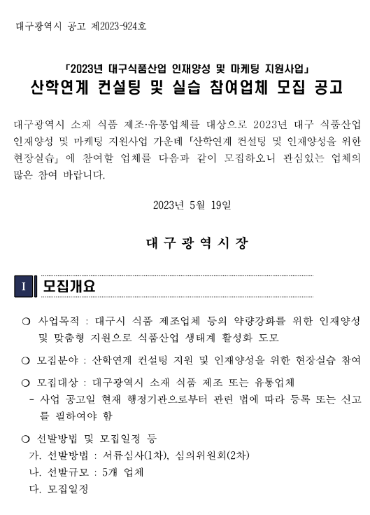 [대구] 2023년 대구식품산업 인재양성 및 마케팅 지원사업 산학연계 컨설팅 및 실습 참여업체 모집 공고