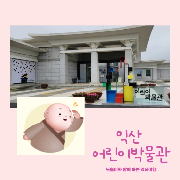  미륵사지가 있는 익산국립어린이박물관
