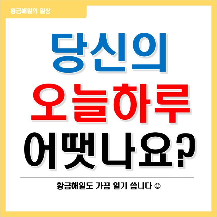  당신의 오늘 하루는 어땟나요?