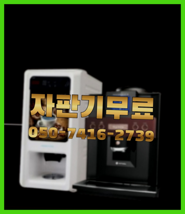  {일패동 최신상 사무실용커피자판기 남한 전지역 잘오셨어요