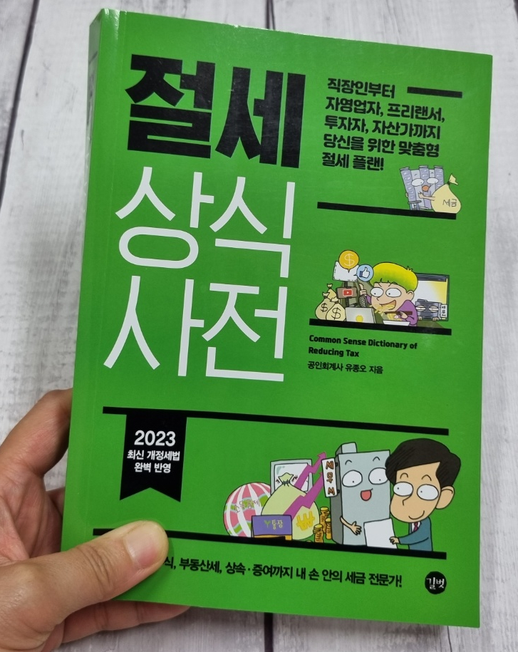  절세 상식사전 2023
