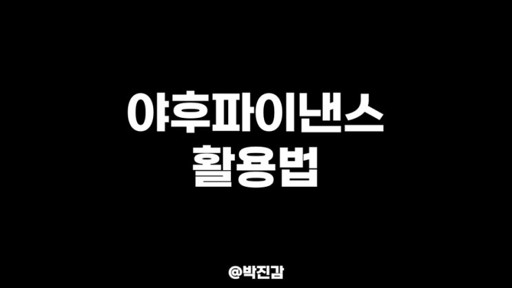 <b>야후</b>파이낸스 활용법 - <b>미국</b>주식 투자 필수 앱