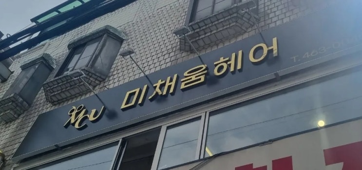  [건대입구역 미용실] 머리 잘하는 미용실 미채움헤어 건대점