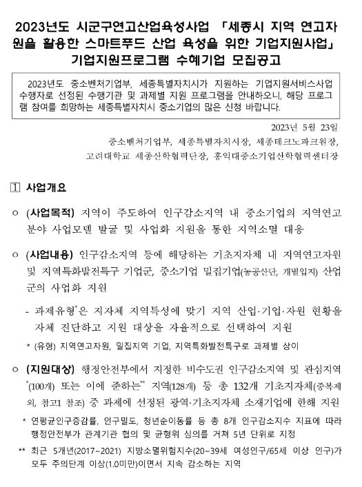 [세종] 2023년 시군구연고산업육성 기업지원프로그램 참가기업 모집 공고(스마트푸드 산업 육성을 위한 기업지원사업)