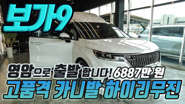  보가9 스탠다드 트림, 대박 옵션 구성의 가격은?!