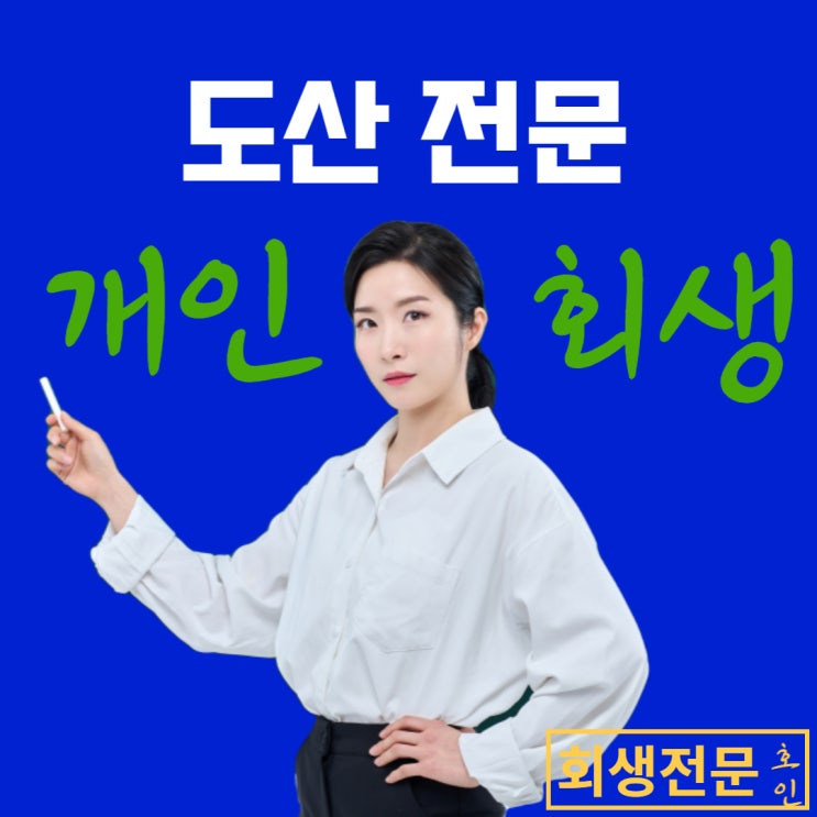  개인회생원금, 주식, 도박도 낮추어 드립니다!