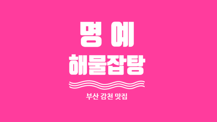  [부산 감천]명예해물잡탕