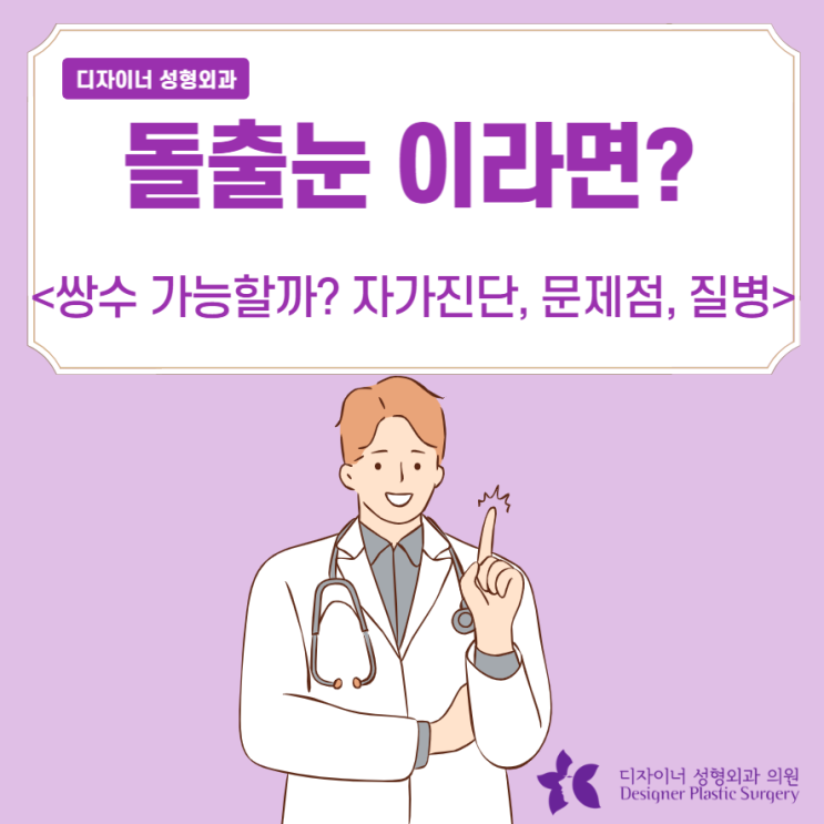  돌출눈 쌍수 가능할까? 자가진단, 문제점, 질병