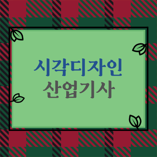  학점은행제 , 시각디자인산업기사 교양과목추천 !!