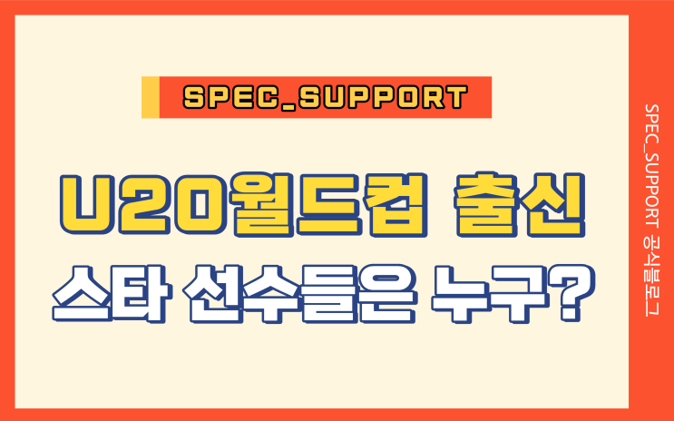  20세이하월드컵 출신 스타선수 / 레전드 대회는?? (U20월드컵)