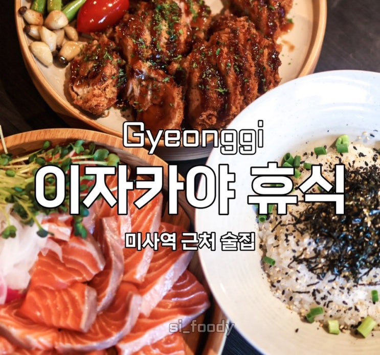  미사역 술집 휴식 연어가 신선한 이자카야