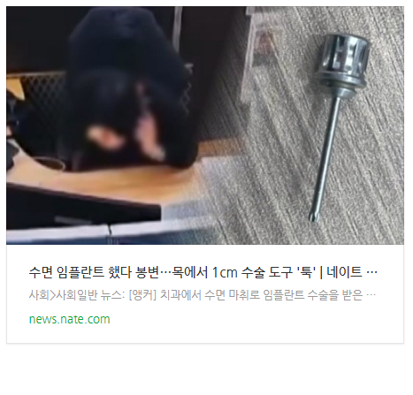 [아침뉴스] 수면 임플란트 했다 봉변…목에서 1cm 수술 도구 '툭'