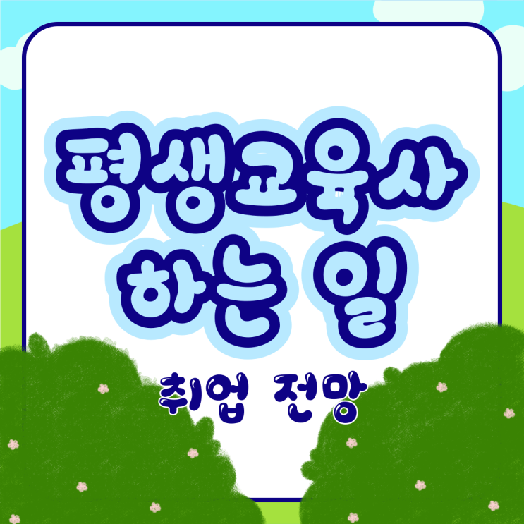  평생교육사 하는일 및 취득 조건