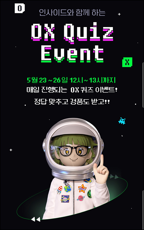 인사이드 OX 퀴즈이벤트(CU 기프티콘)전원 ~05.26 인사이드 OX 퀴즈이벤트(CU 기프티콘)전원 ~05.26